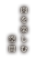 肉を楽しむ空間