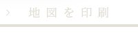 地図を印刷する