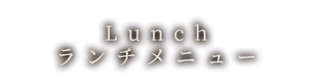 Lunch ランチメニュー