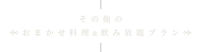 その他の