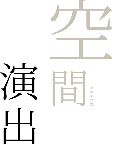 空間演出