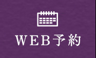 WEB予約