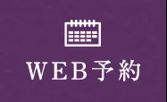 WEB予約