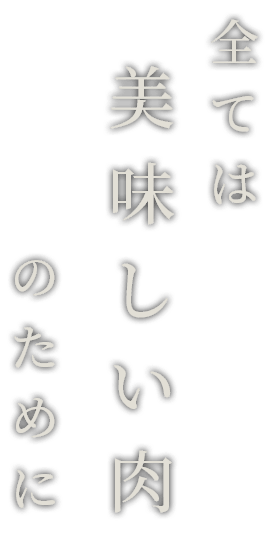 全ては美味しい肉のために