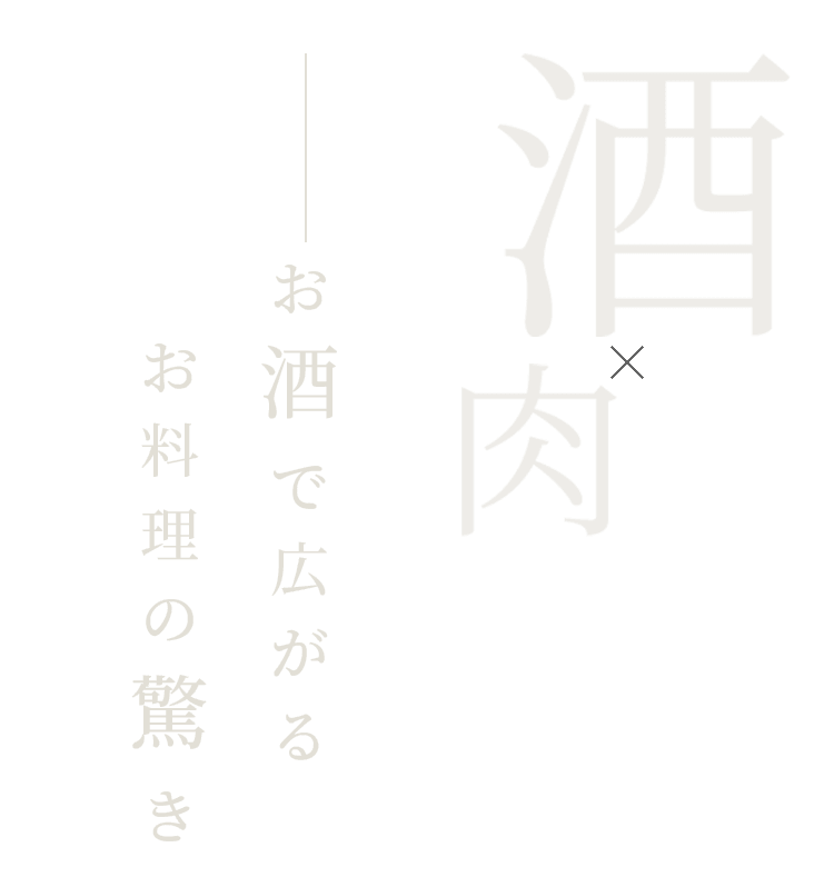 お酒で広がるお料理の驚き