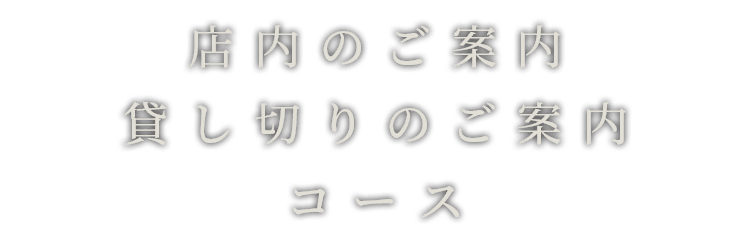 店内のご案内貸し切りのご案内コース