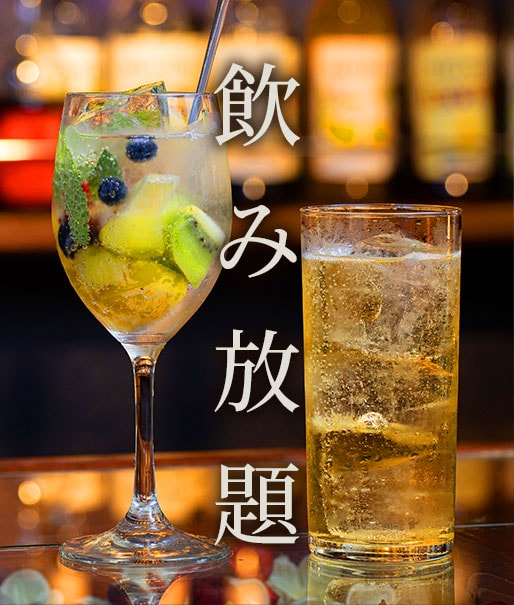 飲み放題