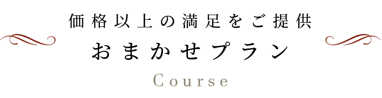 価格以上の満足をご提供 おまかせプラン