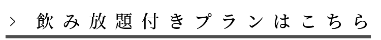 飲み放題付きプランのご紹介はこちら