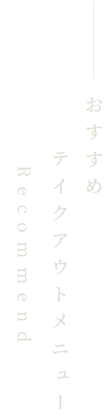 おすすめ テイクアウトメニュー